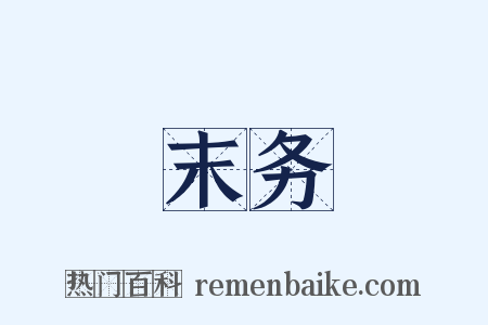 末务是什么意思的图片